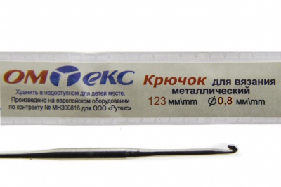 0333-6020-Крючок для вязания металл "ОмТекс", 10# (0,8 мм), L-123 мм - купить в Костроме. Цена: 17.28 руб.