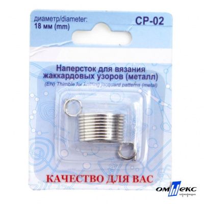 Наперсток для вязания СР-02 металл (для жаккардовых узоров) - купить в Костроме. Цена: 118.37 руб.