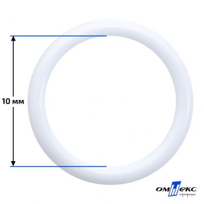 10 мм Кольцо пластиковое для бюстгальтера (S-1000) белое  - купить в Костроме. Цена: 1.18 руб.