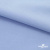 Ткань сорочечная стрейч 14-4121, 115 гр/м2, шир.150см, цвет голубой - купить в Костроме. Цена 349.56 руб.