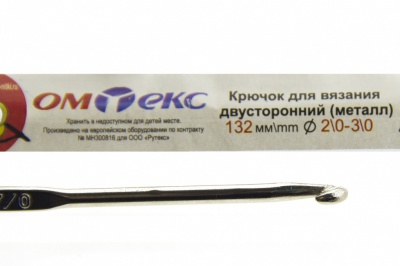 0333-6150-Крючок для вязания двухстор, металл, "ОмТекс",d-2/0-3/0, L-132 мм - купить в Костроме. Цена: 22.22 руб.