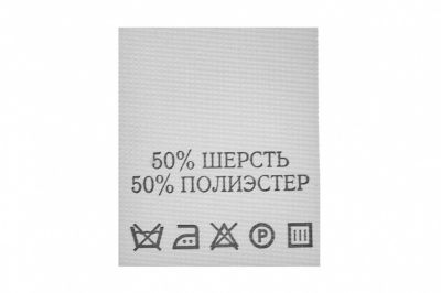 Состав и уход 50% шерсть 50% полиэстер 200 шт - купить в Костроме. Цена: 255.68 руб.