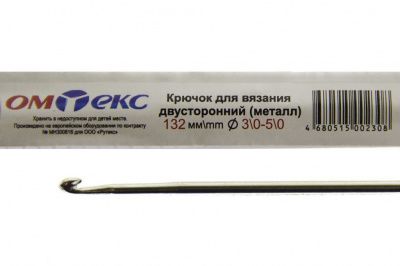0333-6150-Крючок для вязания двухстор, металл, "ОмТекс",d-3/0-5/0, L-132 мм - купить в Костроме. Цена: 22.22 руб.
