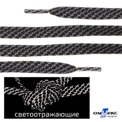 Шнурки #3-28, плоские 130 см, светоотражающие, цв.-чёрный - купить в Костроме. Цена: 80.10 руб.