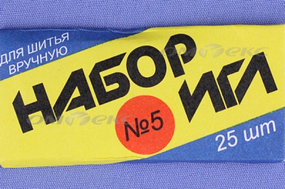 Набор игл для шитья №5(Россия) с30-275 - купить в Костроме. Цена: 58.35 руб.